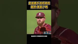 高國慶手滑球棒飛 羅昂準備衝 棒球 baseball mlb 棒球 cpbl 高國慶 中職 shorts 統一獅 樂天桃猿 富邦悍將 中信兄弟 味全龍 台鋼雄鷹 [upl. by Hsemin388]