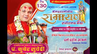 Day130 चतुर्मास  श्रीमद्वाल्मीकीय रामायण कथा ​युद्धकाण्ड Ptkuber Subediदेवघाटधाम धर्म दर्शन [upl. by Eanar]