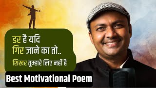 डर है यदि गिर जाने का तो शिखर तुम्हारे लिए नहीं है  Short Motivational Poem  Kavi Sandeep Dwivedi [upl. by Nowd]