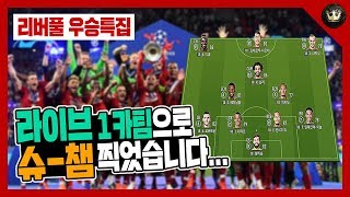 제 플레이가 팀빨이라구요 리버풀 1카팀으로 퍼포먼스 100완벽구현 해보겠습니다 Liverpool squad highlights 피파4 fifa 19 division 1 [upl. by Lanni]