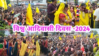 विश्व आदिवासी दिवस 9 अगस्त 20249 अगस्त आदिवासी दिवस song 2024New Adiwasi Song [upl. by Sherar]