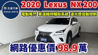 新車價166萬 2020年 Lexus NX 200 菁英Plus 現在特惠價只要989萬 車輛詳細介紹 上傳日期20241103 [upl. by Hugon]