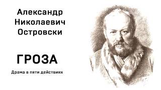 А Н Островский Гроза Действие первое явл 15 Аудио Слушать Онлайн [upl. by Iralav]