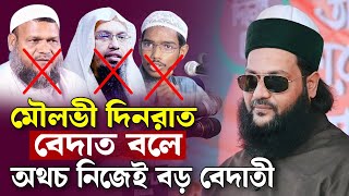 মৌলভী দিনরাত বেদাত বলে অথচ নিজেই বড় বেদাতী এনায়েত উল্লাহ আব্বাসী enayetullah abbasi waz [upl. by Gerrit467]