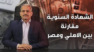 فائدة الشهادة السنوية في بنك مصر والاهلي بعد قرار البنك المركزي والفرق بين البنكين واهم ملاحظة [upl. by Arikihs589]