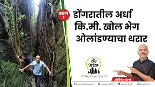 मेघालयातील अर्धा कि मी खोल गुहेत जाण्याचा थरार  Unexplored Meghalaya  Bhavatal [upl. by Aenat]