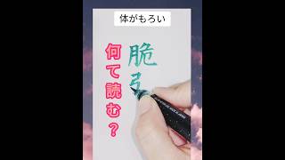 【医療】難読クイズ♪読めたら医学部合格！？ calligraphy 漢字 美文字 japaneseculture 漢検 [upl. by Cottle]