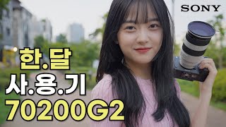 소니 2세대 망원렌즈 SEL70200G2 한달 사용기 리뷰 [upl. by Gylys]