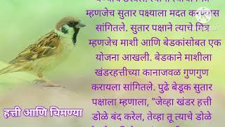 हत्ती आणि चिमणीची गोष्ट  hatti ani chimni chi goshta  bodh katha marathi writing  bodh katha [upl. by Monetta]