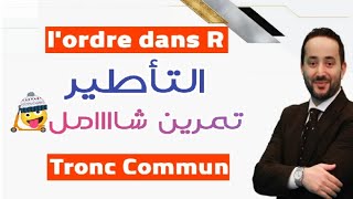 lordre dans R  tronc commun  exercice 2 [upl. by Adria]