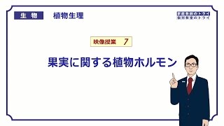 【高校生物】 植物生理7 果実に関する植物ホルモン（１６分） [upl. by Yahsed]