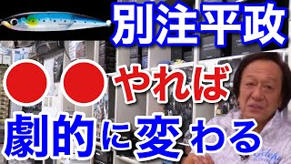 【村田基】別注ヒラマサは●●すれば劇的に動きが良くなります。持っている人はすぐにこれをやった方がいいですよ。村田さんが推奨する別注平政のルアーチューンとは一体なに！？ [upl. by Freddi]