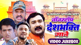 Nonstop Desh Bhakti Gane  Video Juke Box 2023  15 August Special Song  Desh Bhakti Geet [upl. by Nnahaid]