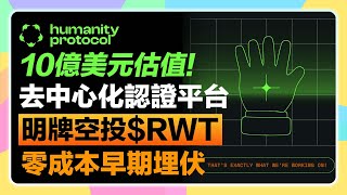 【零成本明牌空投RWT🪂】Humanity Protocol手把手空投埋伏教學！下一個worldcoin？測試網階段0成本超早期埋伏｜認證儀現正申請中！ [upl. by Faro33]