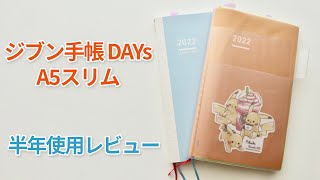 ジブン手帳DAYs A5スリムを半年使ってみたのでレビューするよ！B6スリムやほぼ日手帳との比較・日曜始まりカスタマイズも。 [upl. by Farny832]