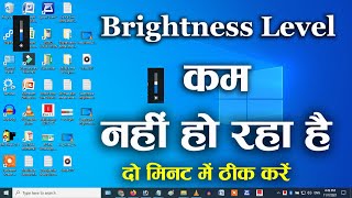 Laptop ka brightness kam nahi ho raha hai  Laptop ki brightness kam nahi ho raha hai  hpdell [upl. by Terrill493]