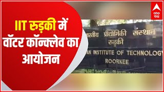 IIT Roorkee में Water Conclave का आयोजन इस कार्यक्रम में Gajendra Singh Shekhawat होंगे शामिल [upl. by Ahsakat258]