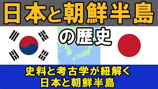 史料と考古学から紐解く日本と朝鮮半島 [upl. by Ahsot793]