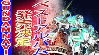 機動戦士ガンダムUC、全エピソード主題歌アルバム発売！ [upl. by Aural]