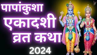 एकादशी व्रत कथा  Ekadashi Vrat Katha  Papankusha Ekadashi Vrat Ki Katha [upl. by Mandy]