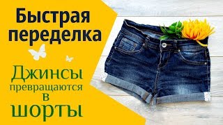 Шорты с кружевом из старых джинсов своими руками \ DIY Old Jeans into Shorts [upl. by Cynthia429]