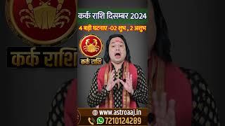 Kark Rashi December 2024 karkrashidecember 2024 cancersign astroaaj [upl. by Lebatsirhc692]