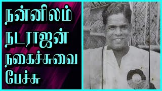 நன்னிலம் நடராஜன் பேச்சு  nannilam natarajan  tamil comedy speech  tamil best speech [upl. by Miyasawa]