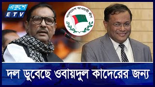 দম্ভঅহমিকায় নিঃশেষ হয়ে এখন নিজেদের সমালোচনায় হাছান মাহমুদরা  Ekushey ETV [upl. by Salkcin859]