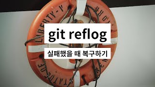 git  reflog [upl. by Blackburn415]