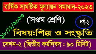 পর্ব২ ।।৭ম শ্রেণির শিল্প ও সংস্কৃতি বার্ষিক সামষ্টিক মূল্যায়ন সমাধান ২০২৩ ।। ১৮১১২০২৩ [upl. by Rosaline]