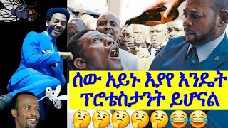 ሰው አይኑ እያየ እንዴት ፕሮቴስታንት ይሆናል የመናፍቃን ጉዶች እና ውብ የሆነችው ኦርቶዶክስ ተዋህዶ protestant vs orthodox [upl. by Nai364]