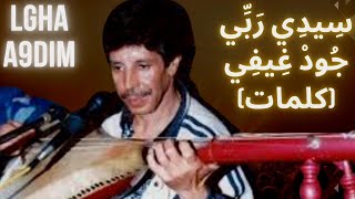 رويشة  سِيدِي رَبِّي جُودْْ غِـيفِي كلمات  Rouicha Sidi rabbi jod ghifi paroles [upl. by Salahi554]