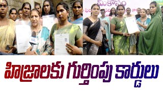 హిజ్రాలకు గుర్తింపు కార్డులు  SRI SATYA NEWS [upl. by Breen255]