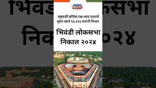 Bhiwandi Election 2024  भिवंडी लोकसभानिकाल २०२४ bhiwandi ncp congress bjp election latestnews [upl. by Darrel]