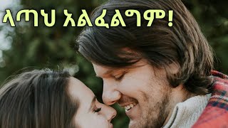 ይህ ካለህ ልታጣህ አትፈልግም she feer losing you [upl. by Yeltnarb]