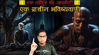 बब्बन तांत्रिक और एक प्राचीन भविष्यवाणी 😱😱 TANTRIK AUTOBIOGRAPHY Part 34 Horror Story [upl. by Aerdnua285]