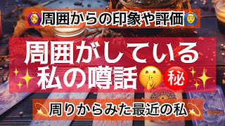 タロット占い🔮周囲がしている私の噂話し🤫㊙️最近私はどんな噂をされてる？周囲からの評判や印象！🙆‍♀️🙆‍♂️【2023🎄🎅12月ver】 [upl. by Sonitnatsnok]