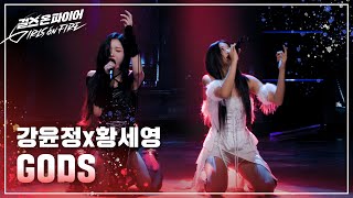 강윤정 황세영Kang Yunjeong Hwang Seyoung quotGODSquot ♬ Full ver  걸스 온 파이어 [upl. by Ettenahs]