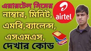 How to check Airtel SIM Number Balance minute SMS MB ll Mishkat Tech Tips [upl. by Ressler]