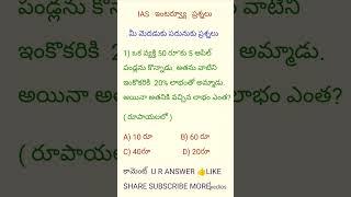 IAS ఇంటర్వ్యూ ప్రశ్నలుiasexamIAS లాజికల్ప్రశ్నలుpoliceconstableapslprbapdscRRB JEamp ALPRAILWAY [upl. by Murdock]