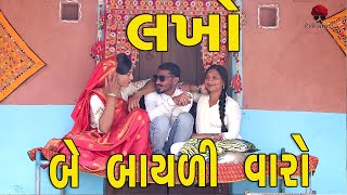 લખો બે બાયળી વારો  દેશી વિડિયો  Gujarati Comedy Video  Desi Paghadi [upl. by Iznekcam]