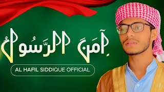 Amana rasoolu  آمن الرسول  Beautiful quran recitation  AL HAFIL SIDDIQUE MANJESHWAR [upl. by Yedorb]