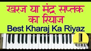 Best Kharaj Ka Riyaz  कैसे करे खरज या मंद्र सप्तक का रियाज़  Low Octave Voice Practice [upl. by Craig]