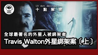 〔廣東話〕Travis Walton 獨家專訪｜全球最著名的外星擄拐事件｜目擊者測謊測試全數通過 ｜詳細陳述UFO上的奇怪經歷 [upl. by Hterrag346]