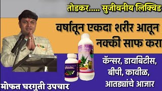 कॅन्सरबिपी शुगर यांच्यापासून दूर राहण्याचा घरगुती उपाय todkar shuddh sanjivani संजीवनी [upl. by Tekcirk]