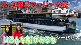 フェリーで呉港から江田島へ。シーパセオ、自衛隊の戦艦も見れた [upl. by Eruza]