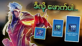 Dawning Star Event မှာ Special skin နဲ့ Starlight card ကံစမ်းဖို့ ဒီလိုဖောက်ပါ [upl. by Airbmat]