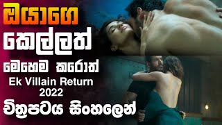 කෙල්ලෙක් නිසා අහිංසකයෙක්ට අත්වන ඉරනම🎥 Ek Villain Returns 2022 😱  full movie recap sinhala [upl. by Sitrik139]