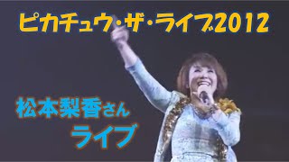 松本梨香ライブ in ピカチュウ・ザ・ライブ2012 [upl. by Llehsim]