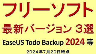 フリーソフト 最新版３選（２０２４年７月２０日時点） [upl. by Gentilis]